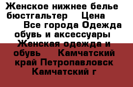 Женское нижнее белье (бюстгальтер) › Цена ­ 1 300 - Все города Одежда, обувь и аксессуары » Женская одежда и обувь   . Камчатский край,Петропавловск-Камчатский г.